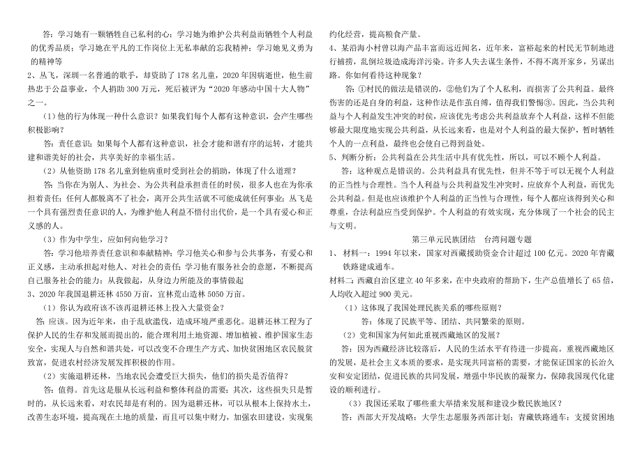 八年级政治下册 材料题专题复习资料 教科版_第4页