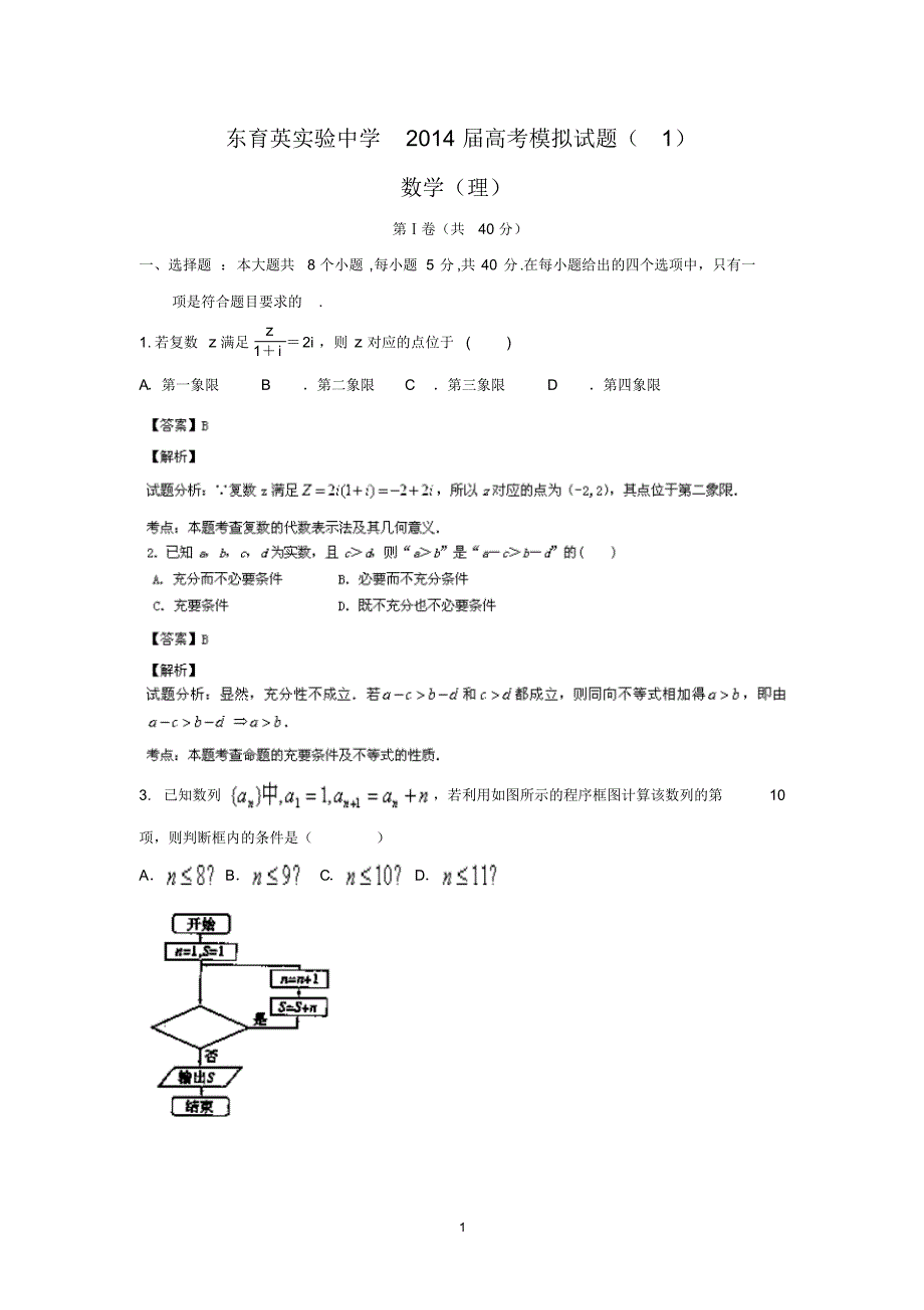 【数学】湖南省衡阳市祁东育英实验学校2014届高三高考模拟考试(理)..pdf_第1页