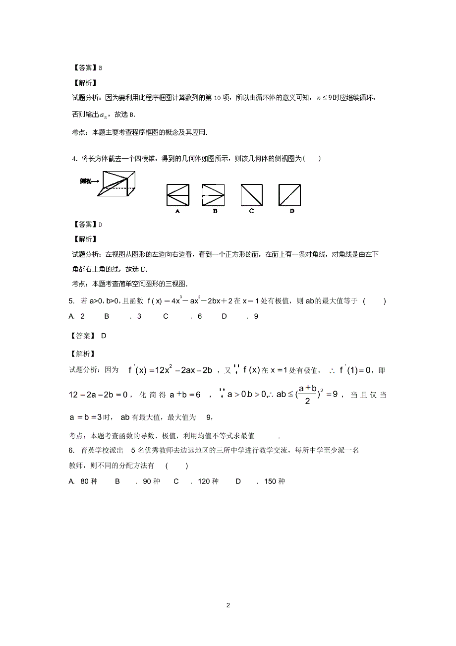 【数学】湖南省衡阳市祁东育英实验学校2014届高三高考模拟考试(理)..pdf_第2页