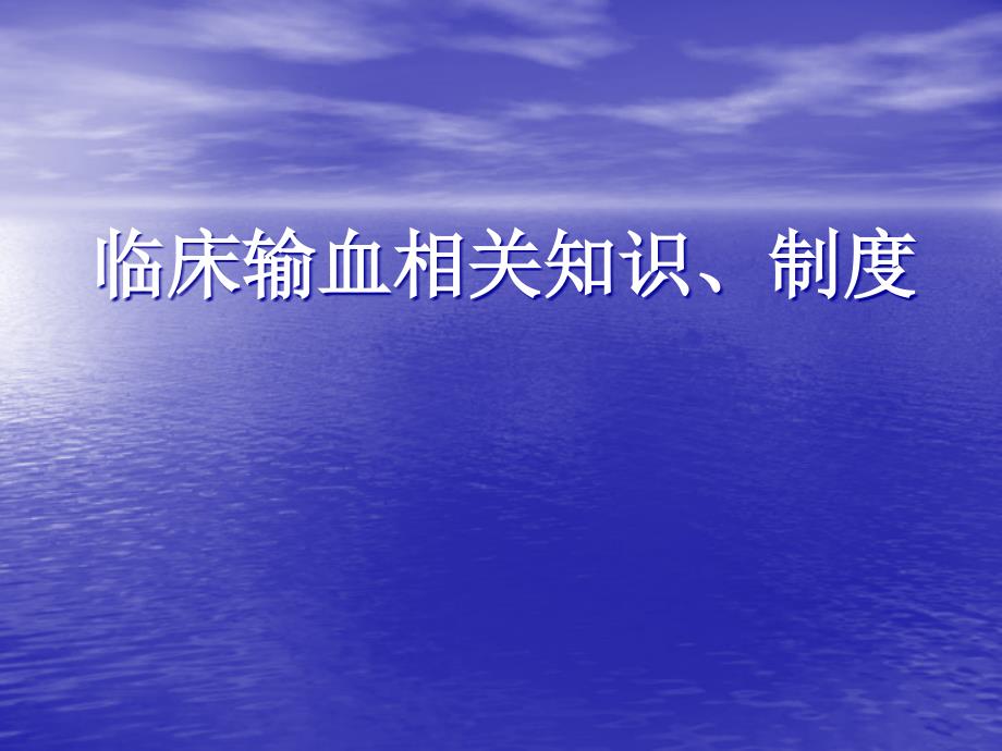 临床输血相关知识、制度(2020年整理).ppt_第1页