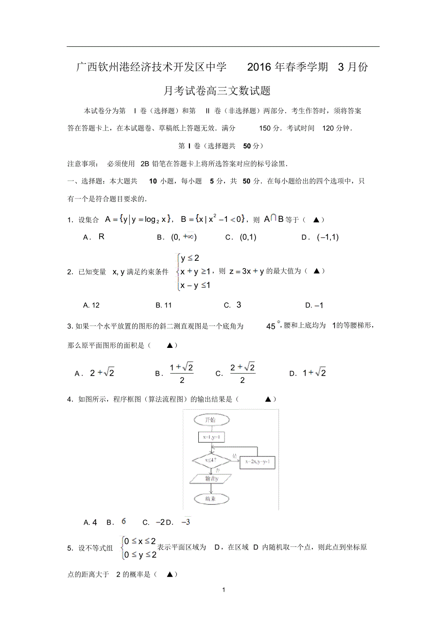 【数学】广西钦州市钦州港区中学2016届高三3月月考(文)..pdf_第1页