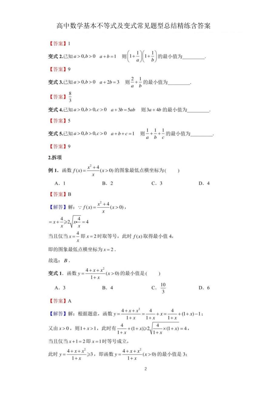 高中数学均值不等式及变式常见题型总结精练含答案..pdf_第2页