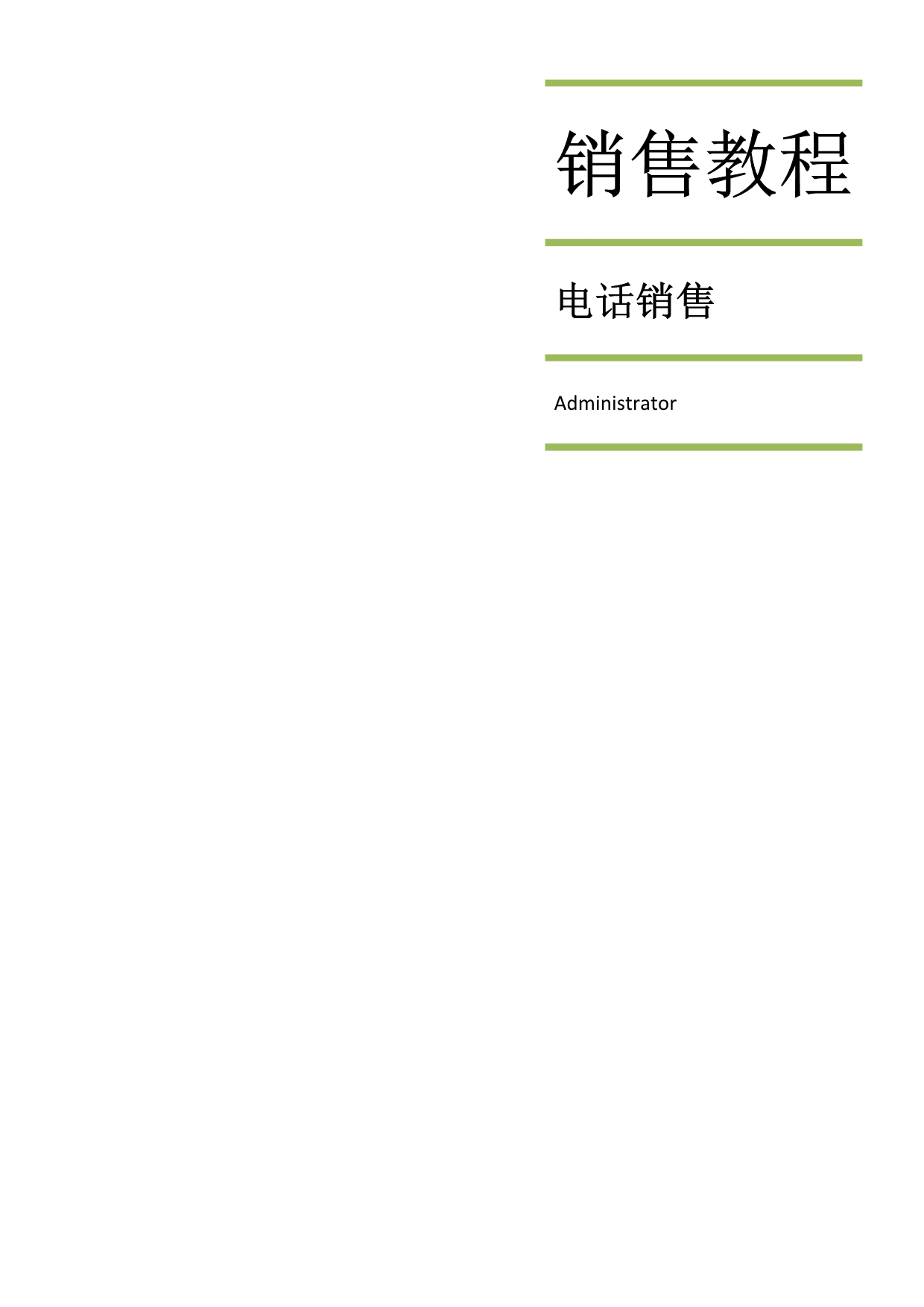 (精品）2019年阿里巴巴内部电话销售教程35_第1页