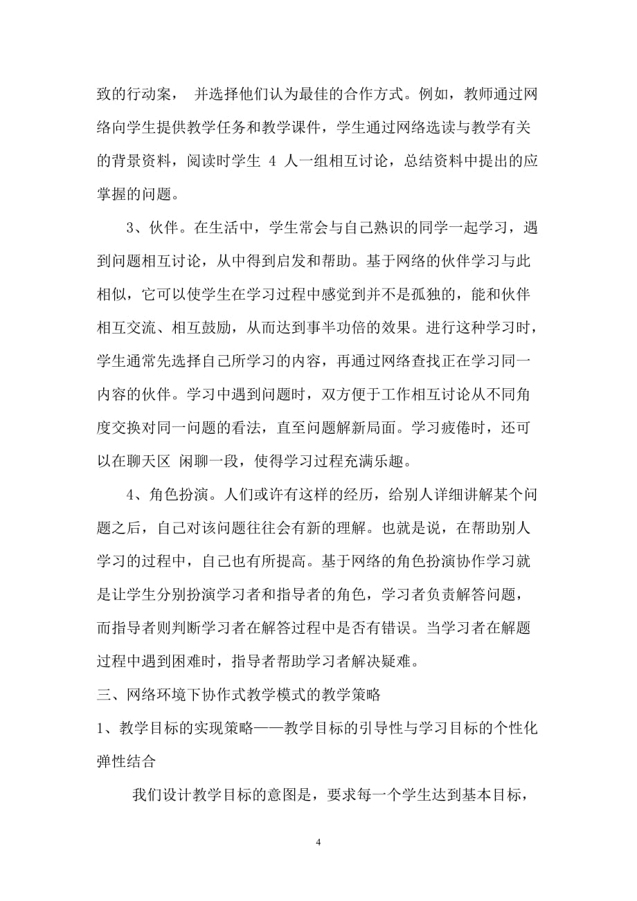 对网络环境下协作式教学模式及其评价的思考_第4页