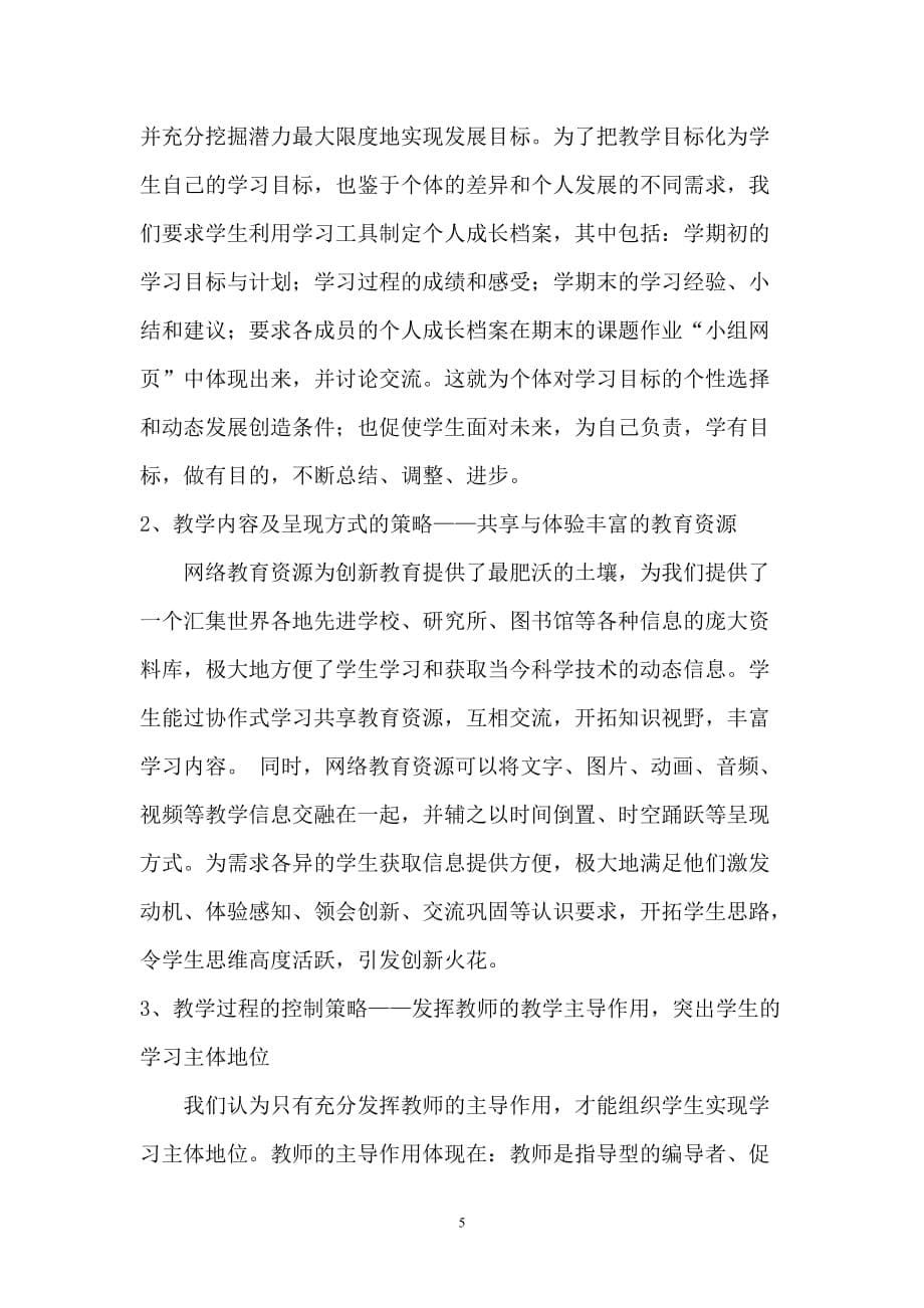 对网络环境下协作式教学模式及其评价的思考_第5页