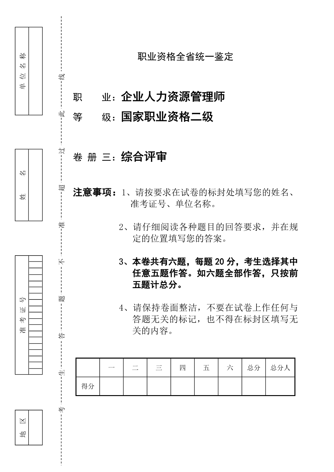 《精编》企业人力资源管理知识综合评审试卷_第1页