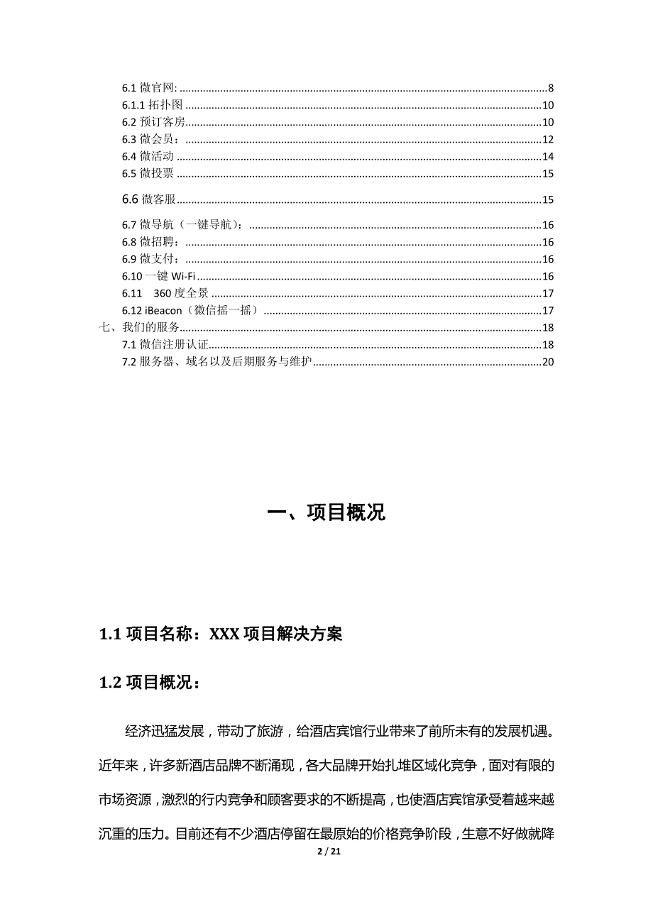 酒店行业微信开发解决方案_第2页