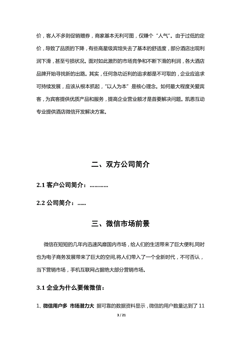 酒店行业微信开发解决方案_第3页