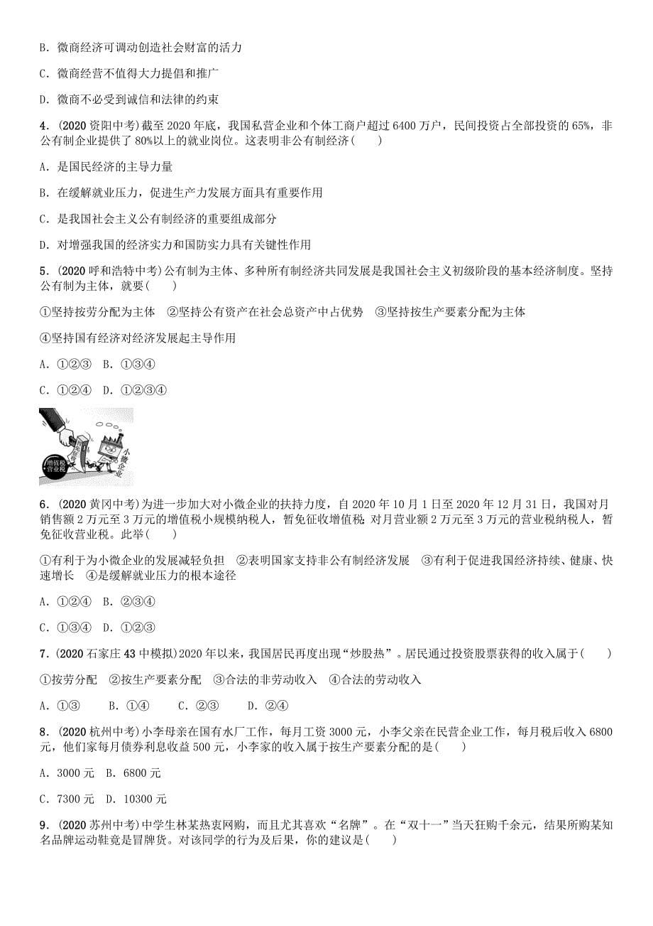 【中考命题研究】河北省2020中考政治 教材考点梳理 第18课时 关注经济发展（无答案）_第5页