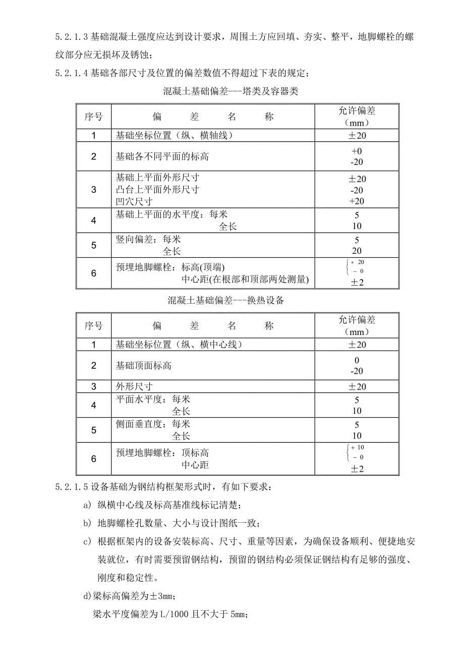 《精编》丁苯静设备安装方案_第5页