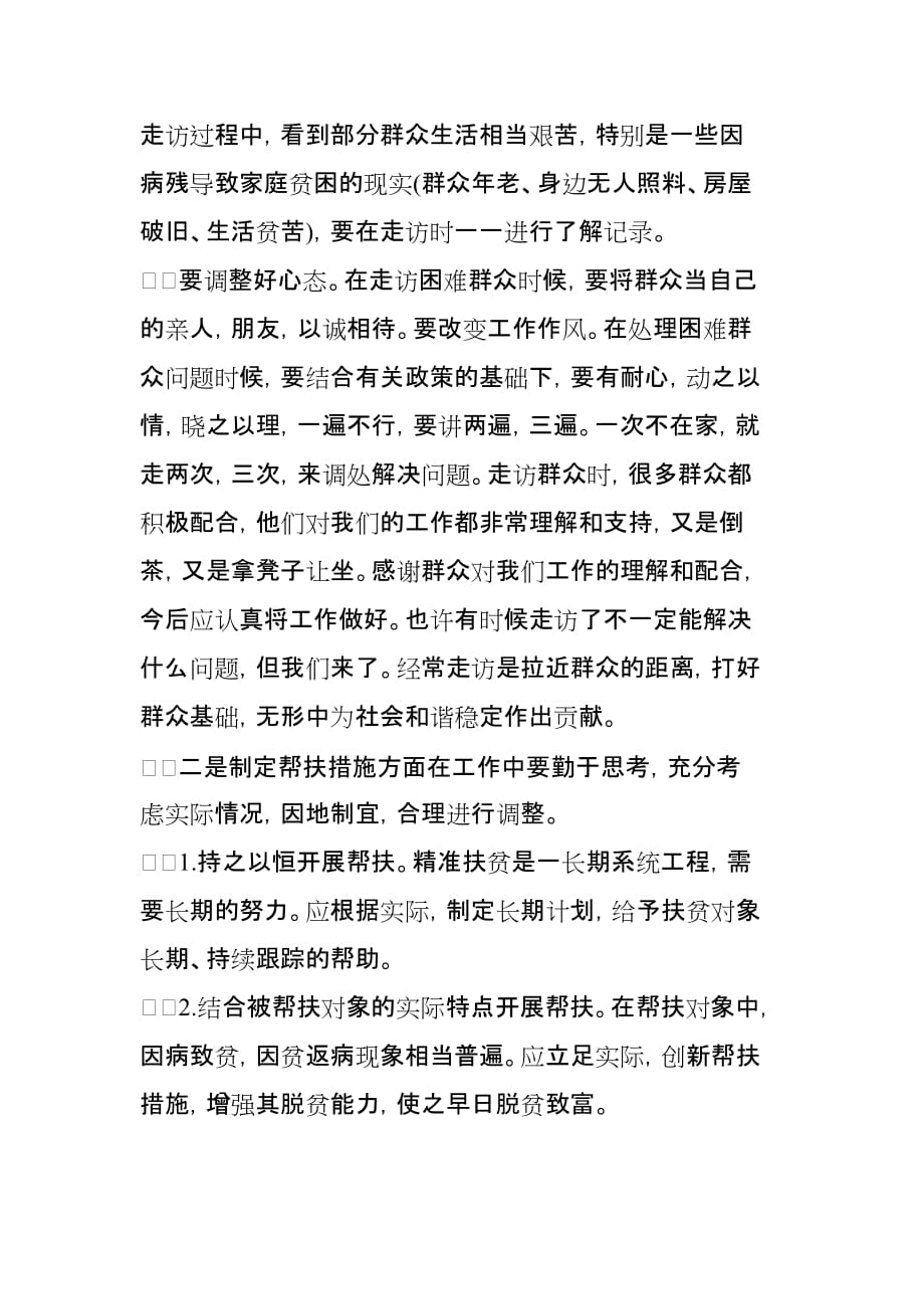 建成全面小康社会打赢脱贫攻坚战心得范文3篇_第2页