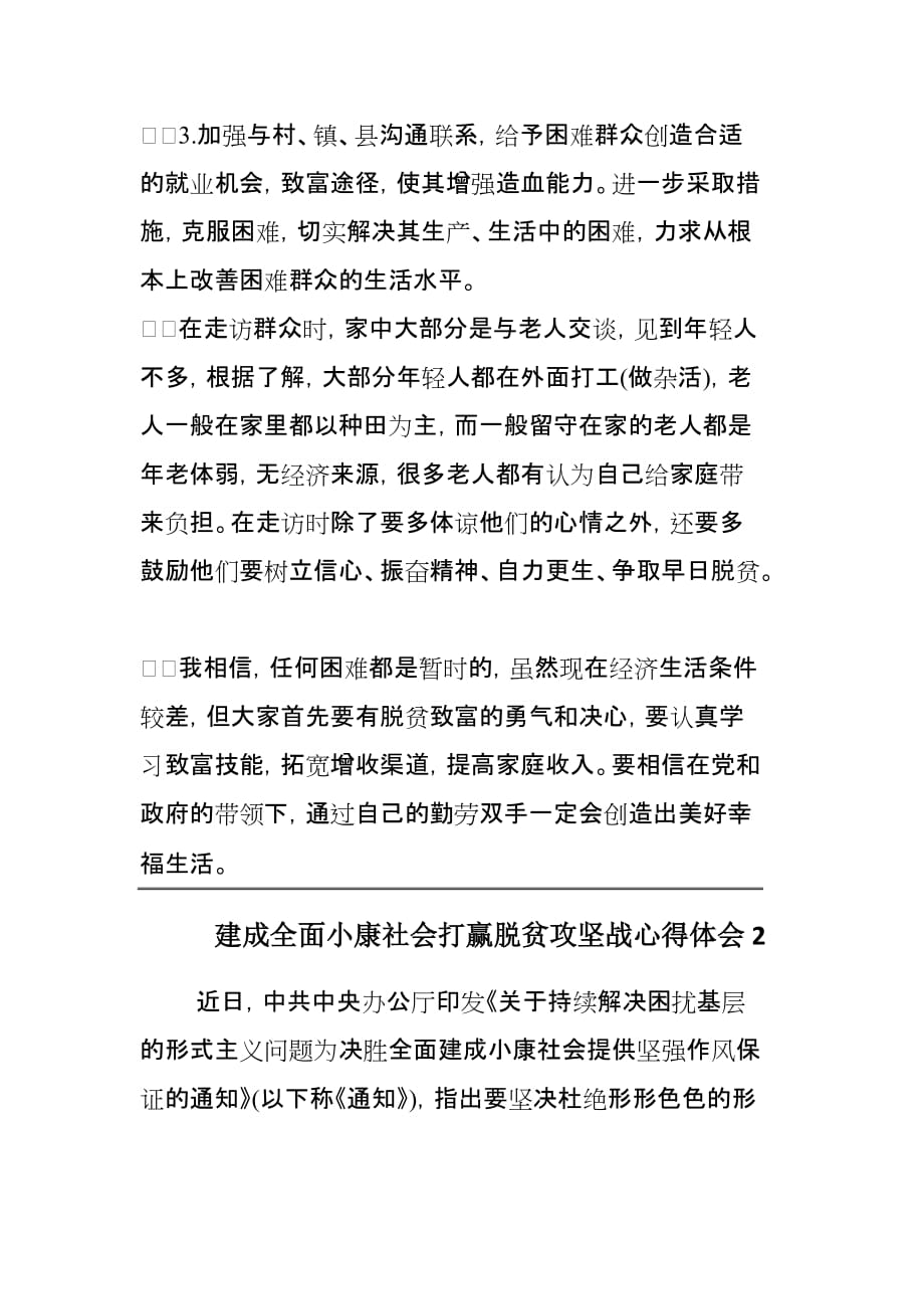 建成全面小康社会打赢脱贫攻坚战心得范文3篇_第3页