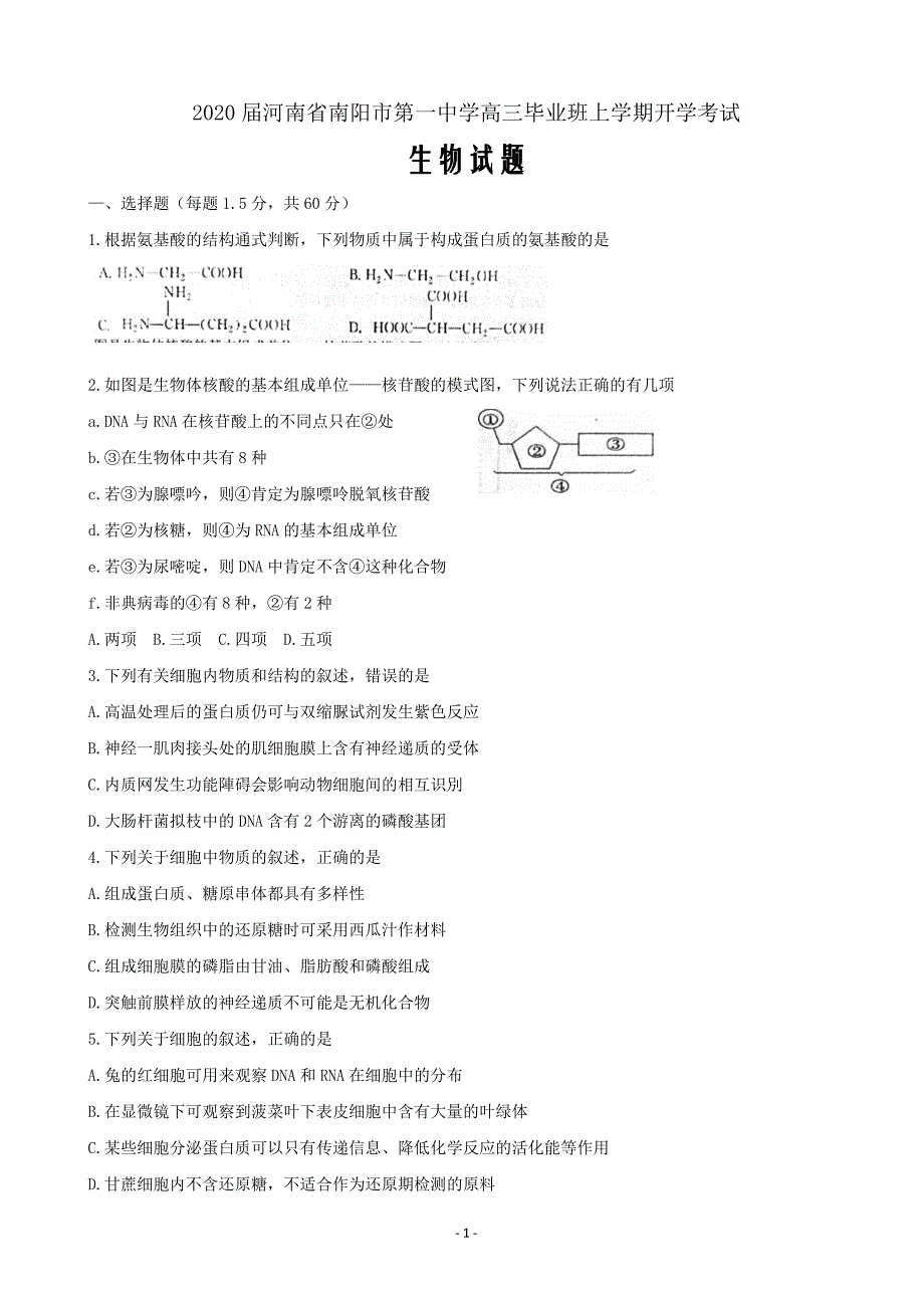 2020届河南省高三上学期开学考试生物试题Word版_第1页