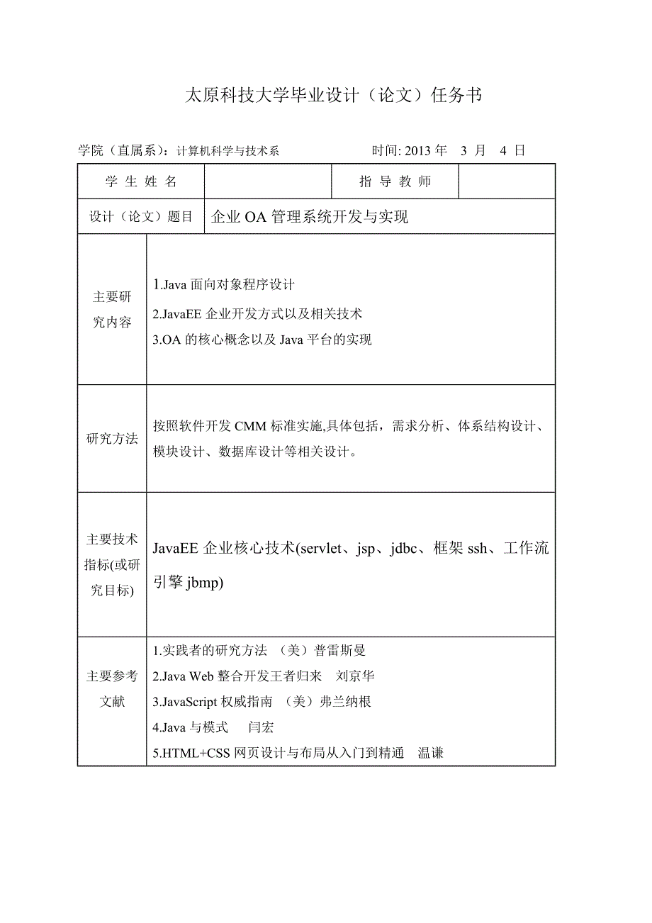 （毕业设计论文）-《企业OA管理系统的开发与实现》_第2页