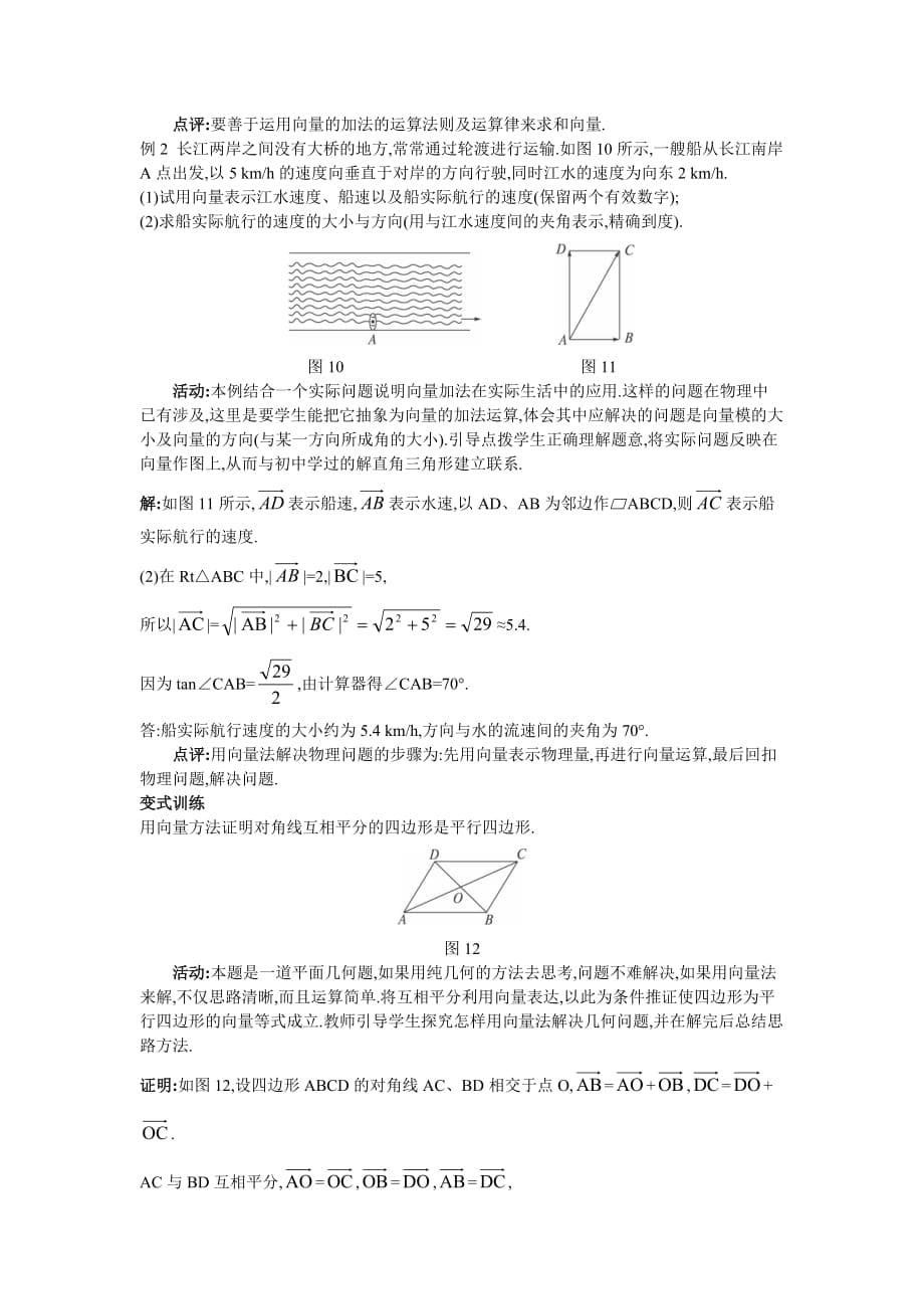 示范教案 向量加法运算及其几何意义_第5页