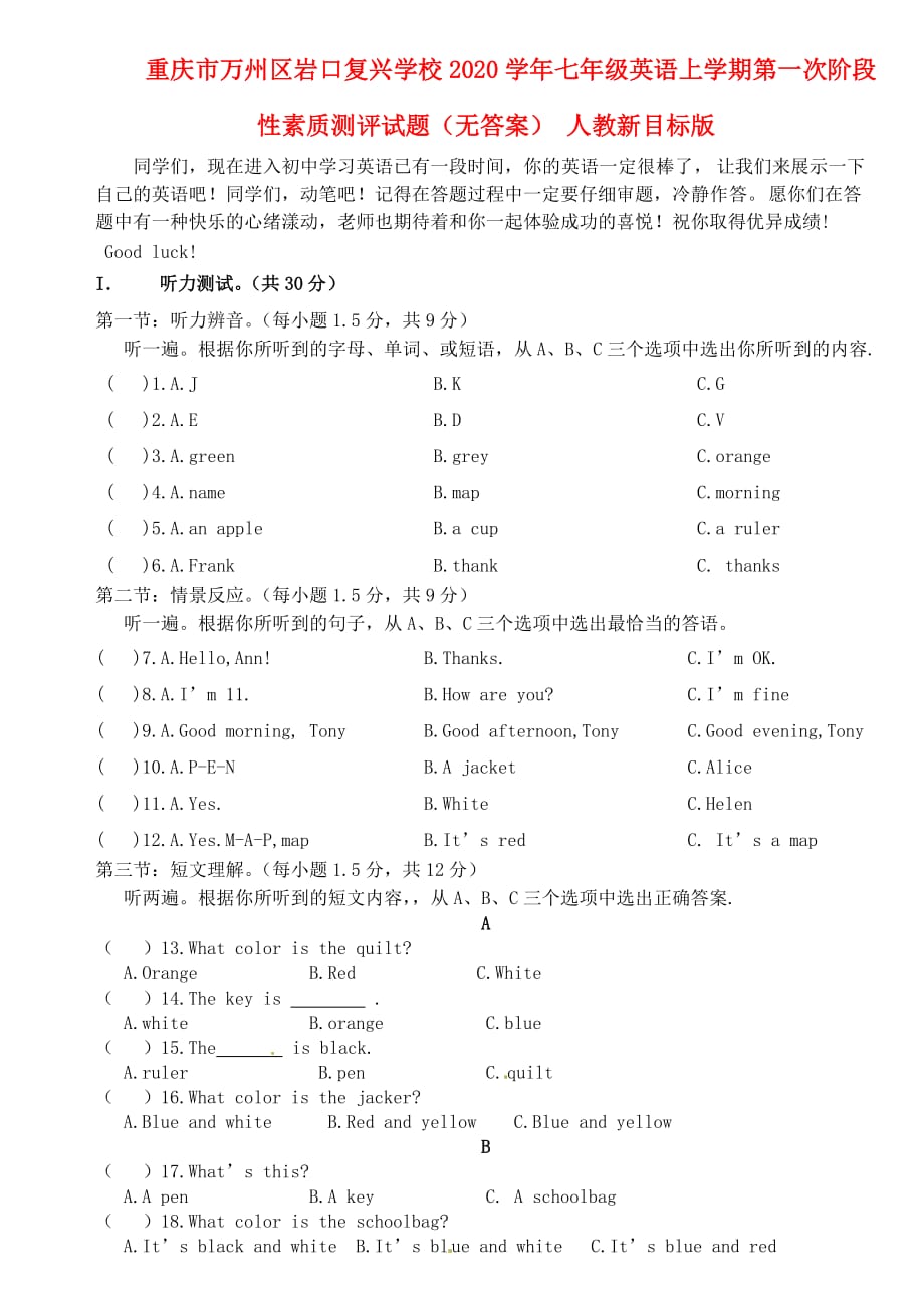 重庆市万州区岩口复兴学校2020学年七年级英语上学期第一次阶段性素质测评试题（无答案） 人教新目标版_第1页