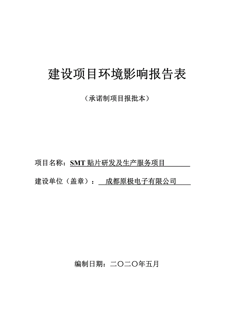 SMT贴片研发及生产服务项目环境影响报告表评价全本_第1页