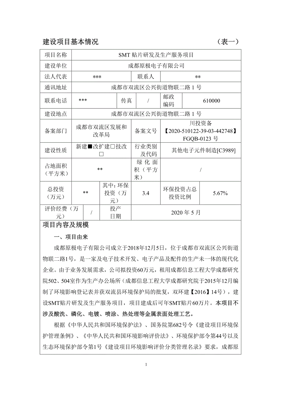 SMT贴片研发及生产服务项目环境影响报告表评价全本_第3页