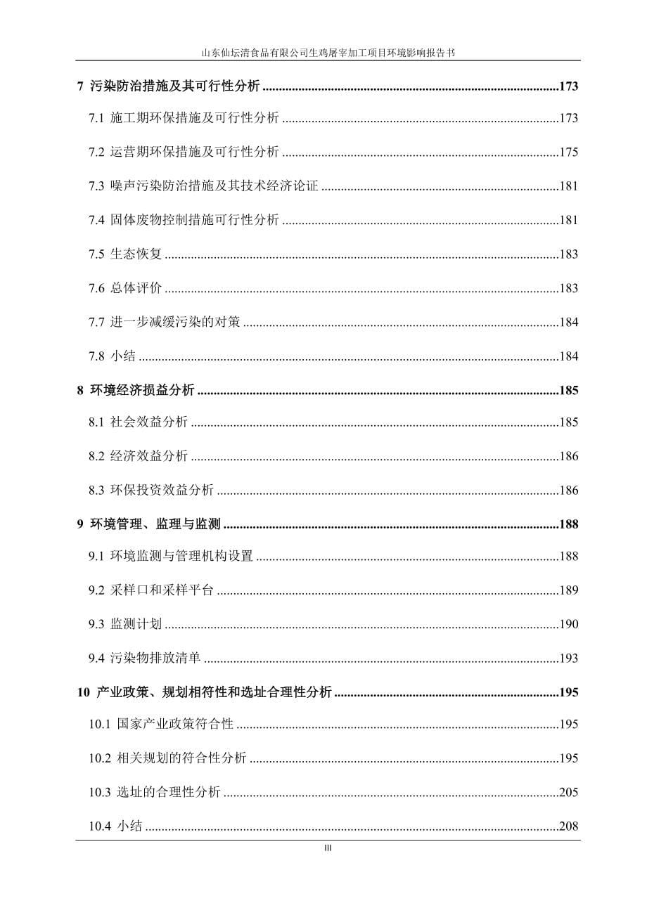 仙坛清食品有限公司生鸡屠宰加工项目环境影响报告书_第5页