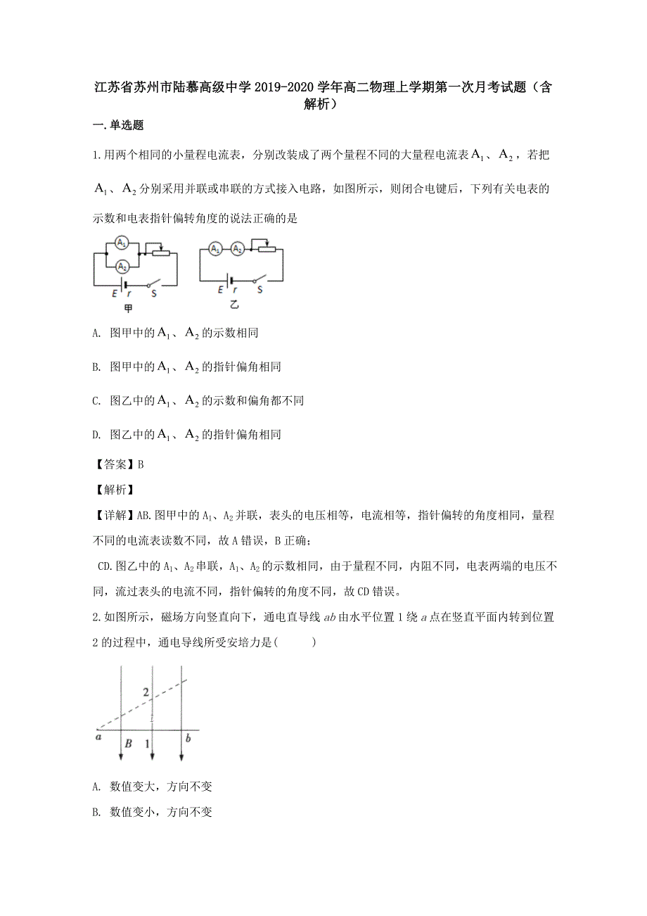 江苏省苏州市陆慕高级中学2019-2020学年高二物理上学期第一次月考试题（含解析）.doc_第1页