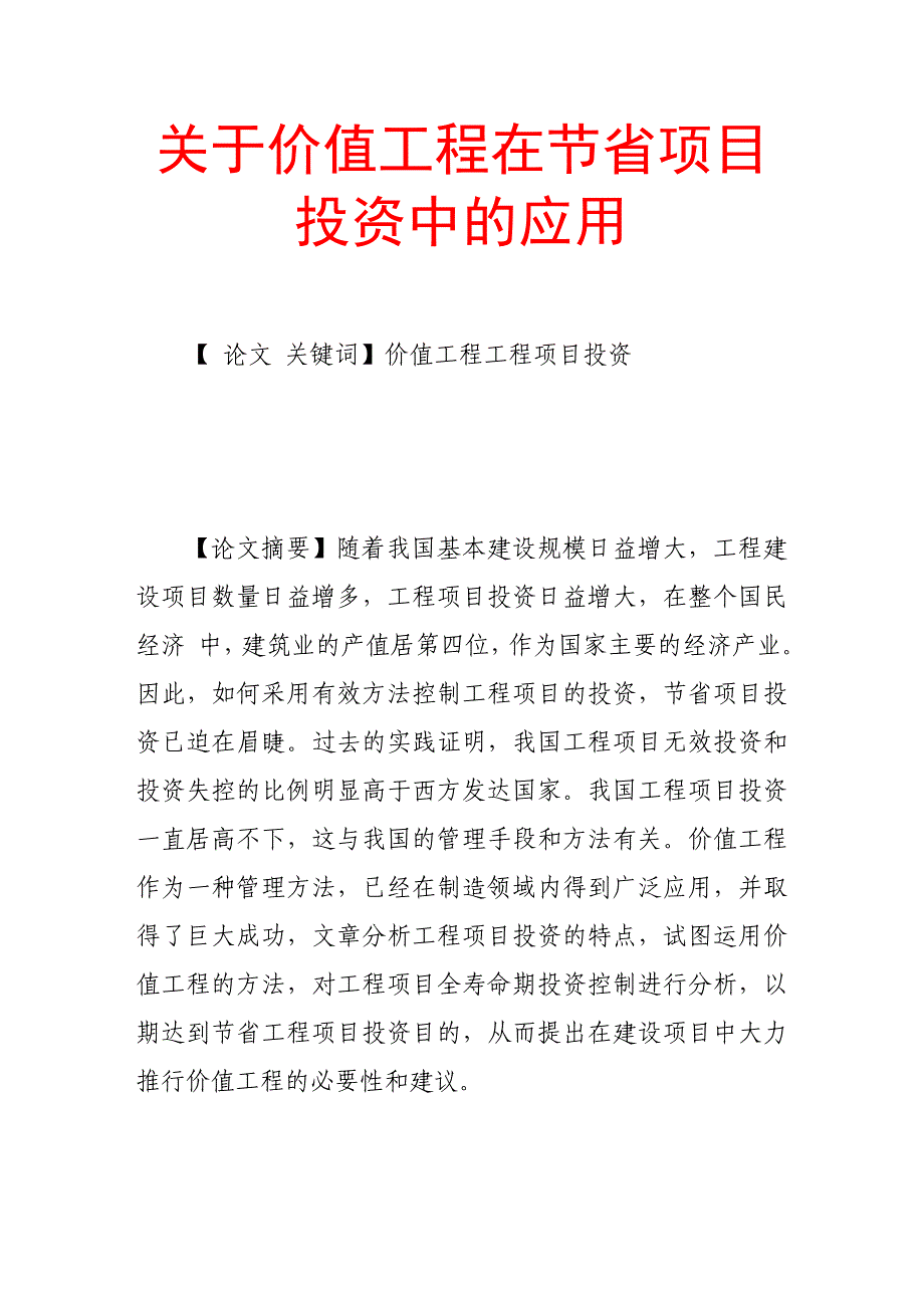 （毕业设计论文）-《关于价值工程在节省项目投资中的应用》_第1页