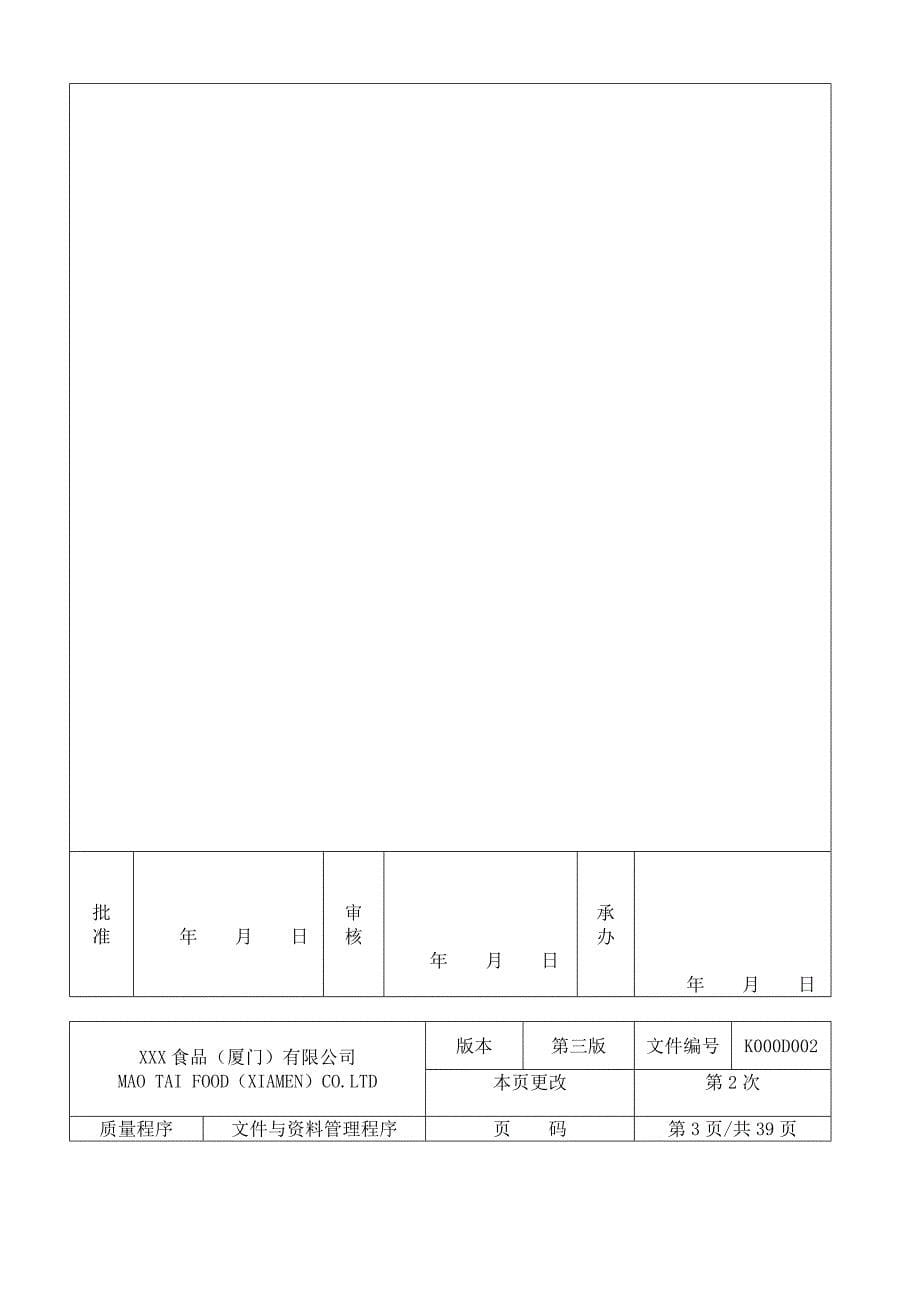 2019年食品公司质量程序文件_第5页