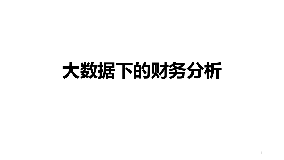 大数据下的财务分析PPT幻灯片课件_第1页