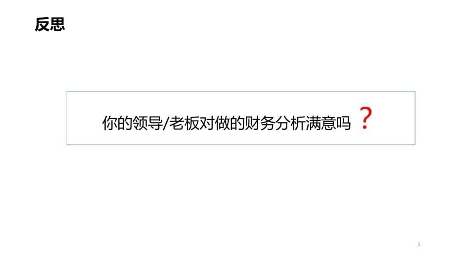 大数据下的财务分析PPT幻灯片课件_第5页