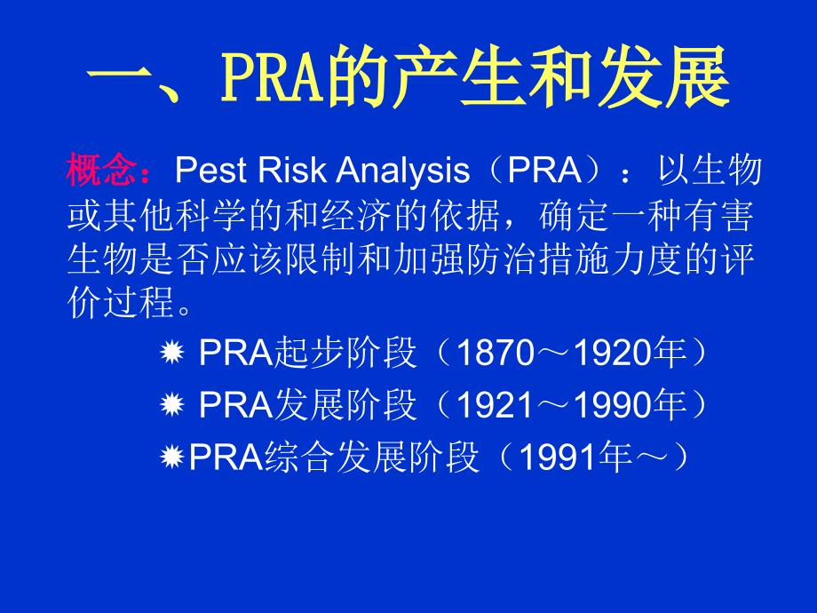 有害生物风险分析整理.ppt_第2页