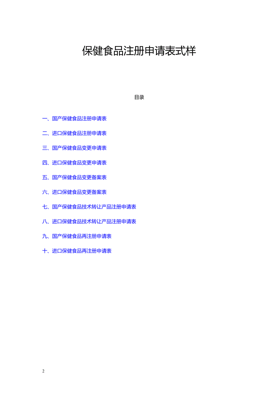 保健食品注册申请表式样集_第2页