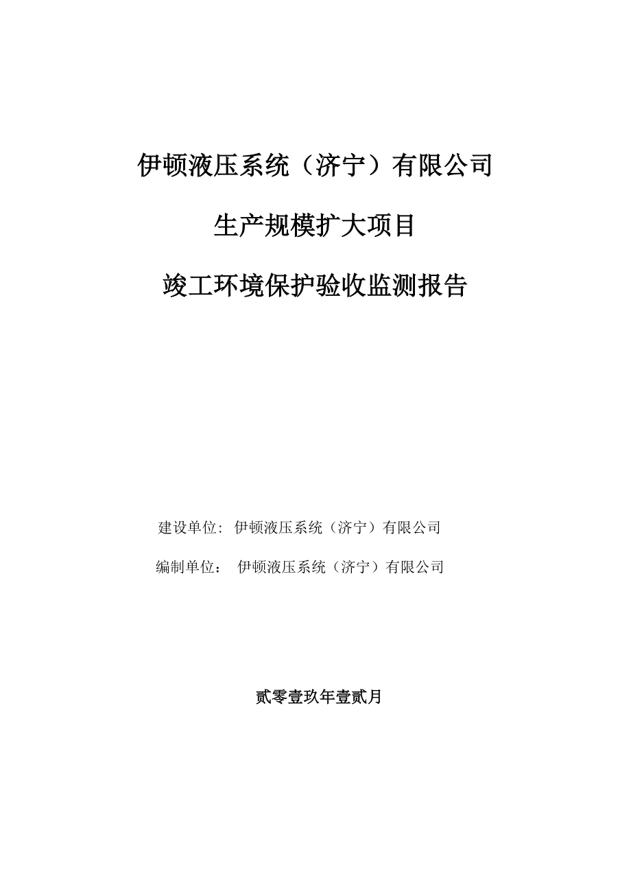 伊顿液压系统（济宁）有限公司生产规模扩大项目竣工环保验收监测报告固废_第1页