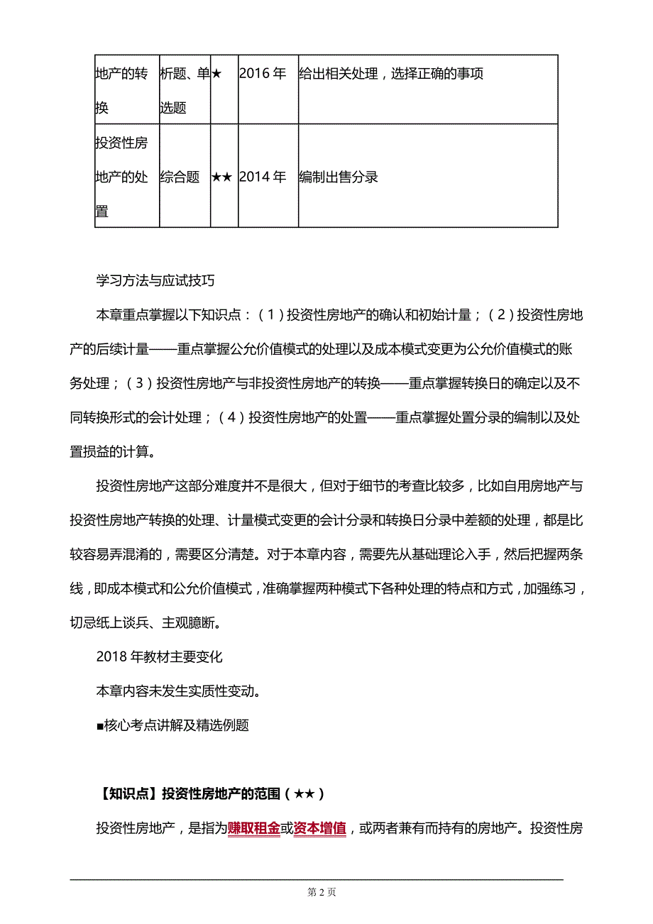 【推荐】注册会计师考试辅导章节知识点汇总、考情分析第六章　投资性房地产_第2页