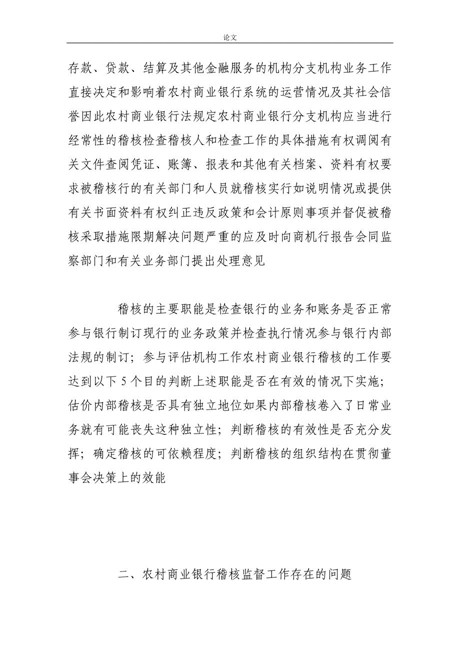 （毕业设计论文）-《农村商业银行稽核监督工作存在的问题及对策》_第3页