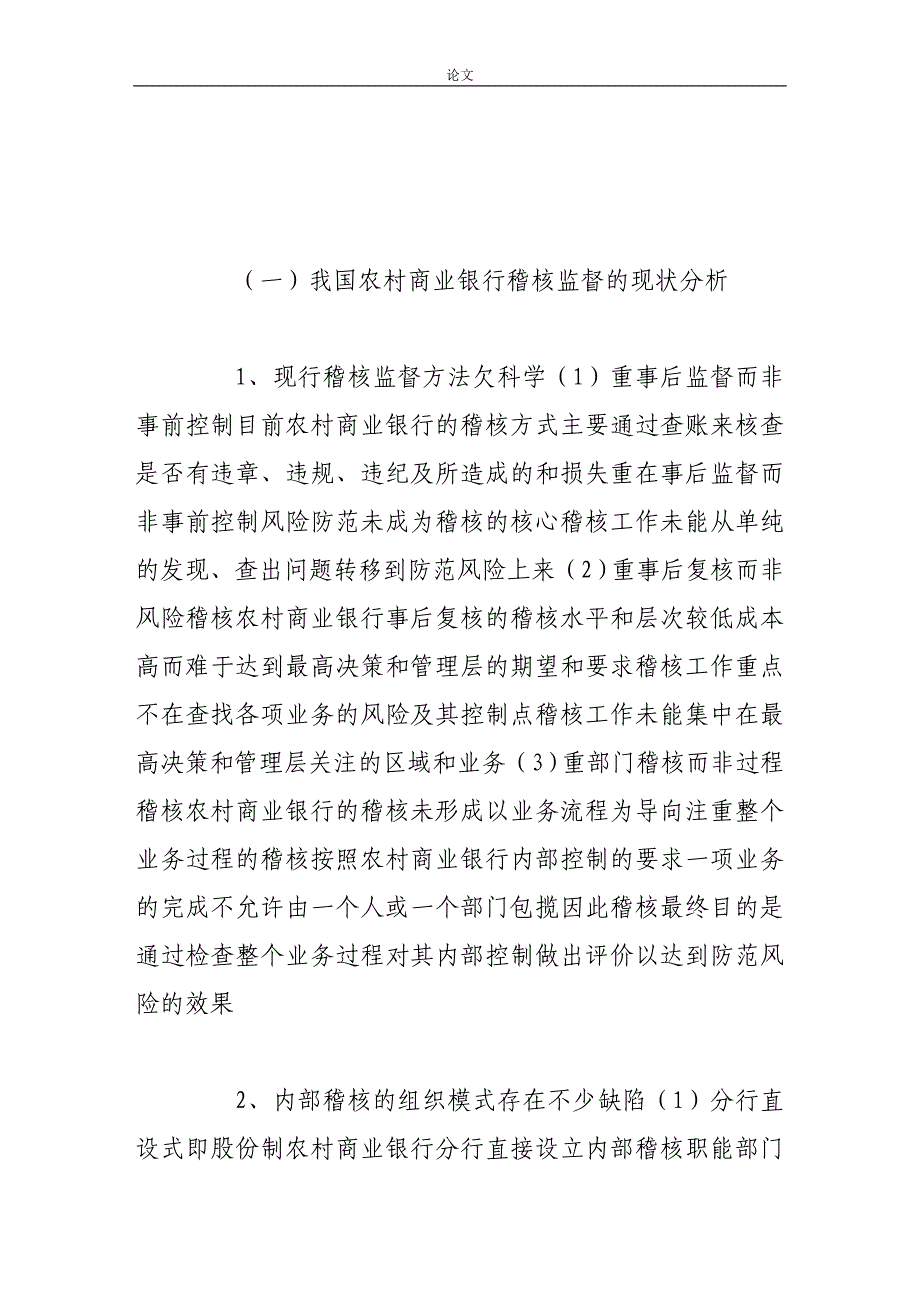 （毕业设计论文）-《农村商业银行稽核监督工作存在的问题及对策》_第4页