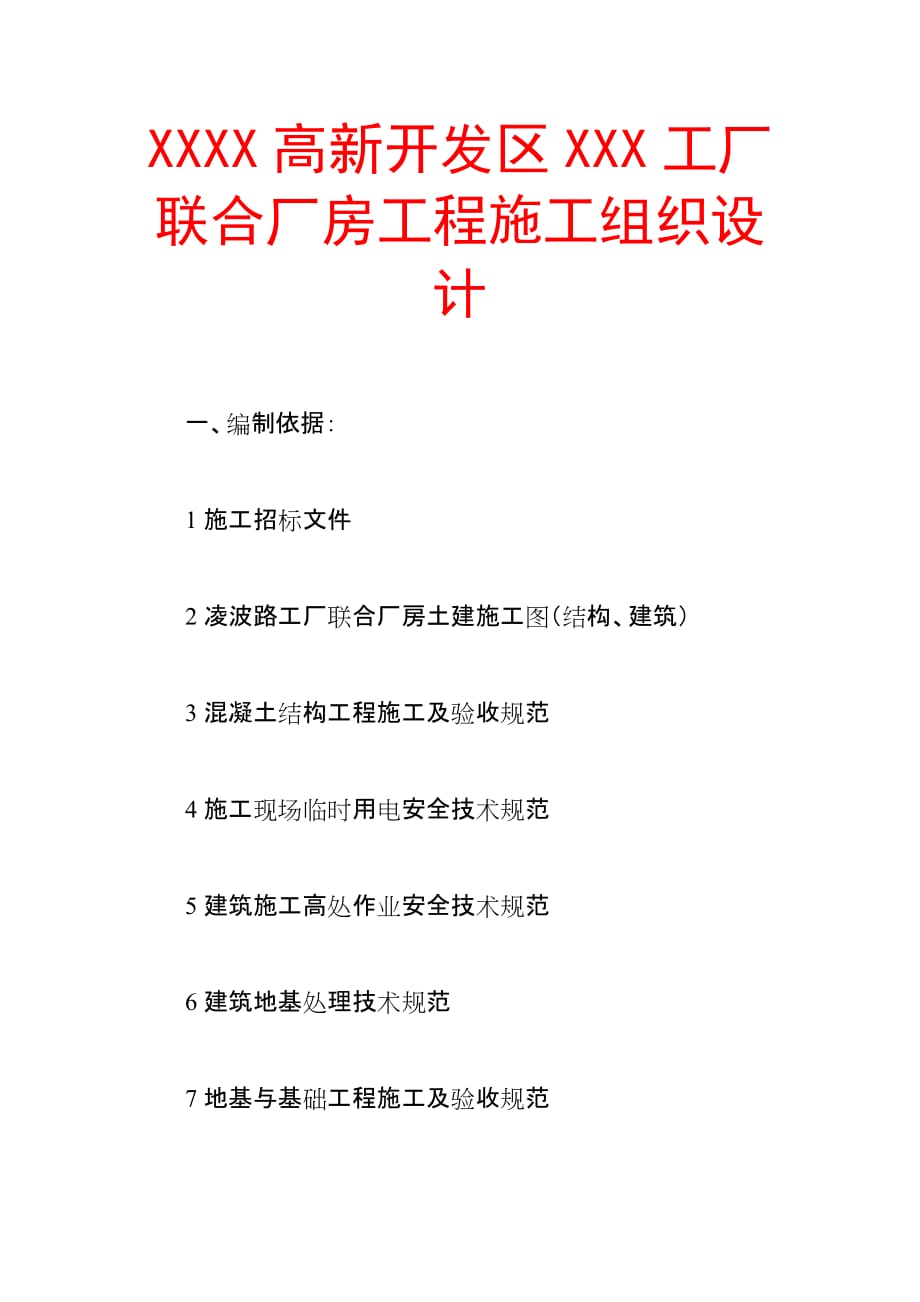 （毕业设计论文）-《xxxx高新开发区xxx工厂联合厂房工程施工组织设计》_第1页