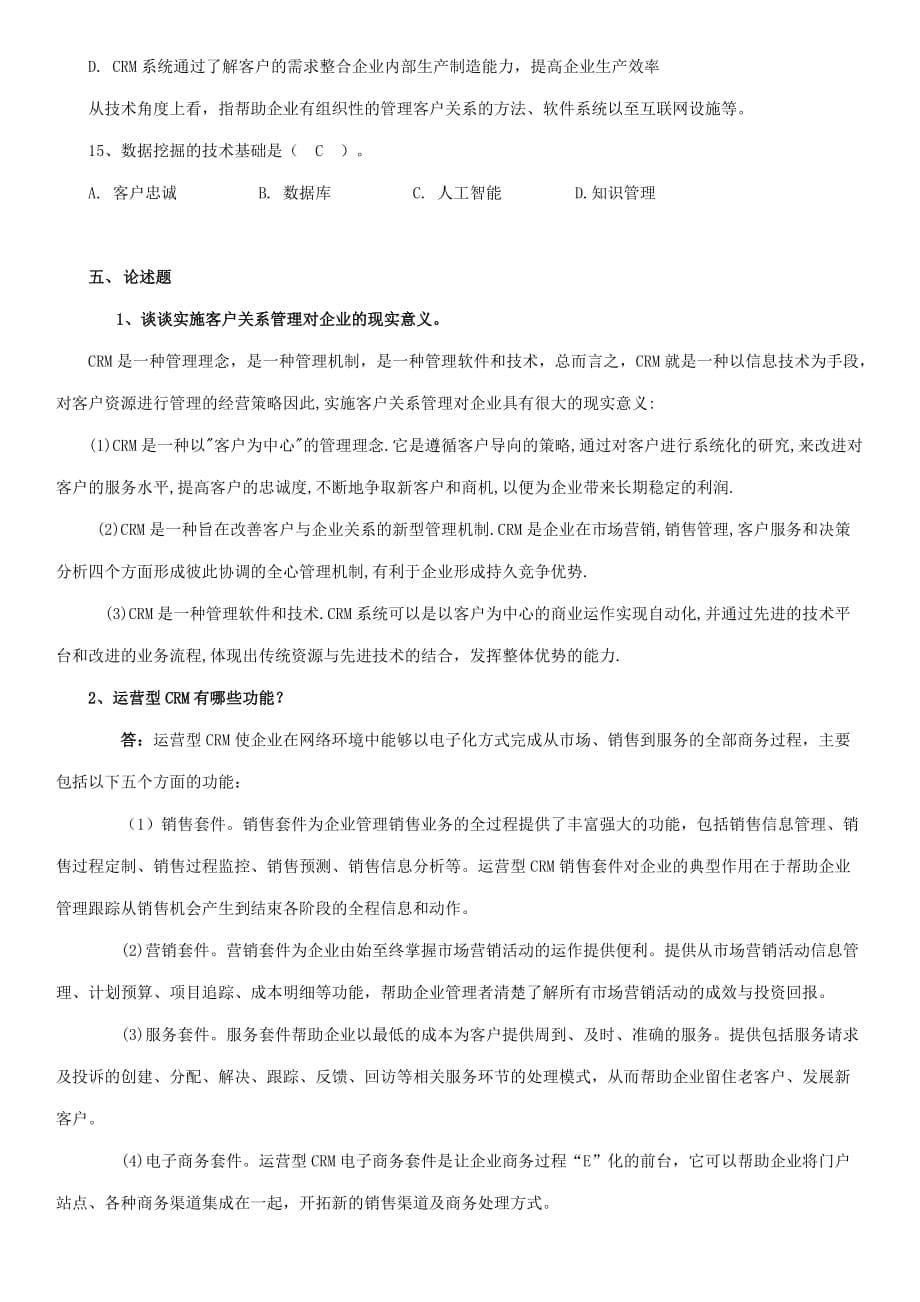 精品客户关系管理复习资料_第5页