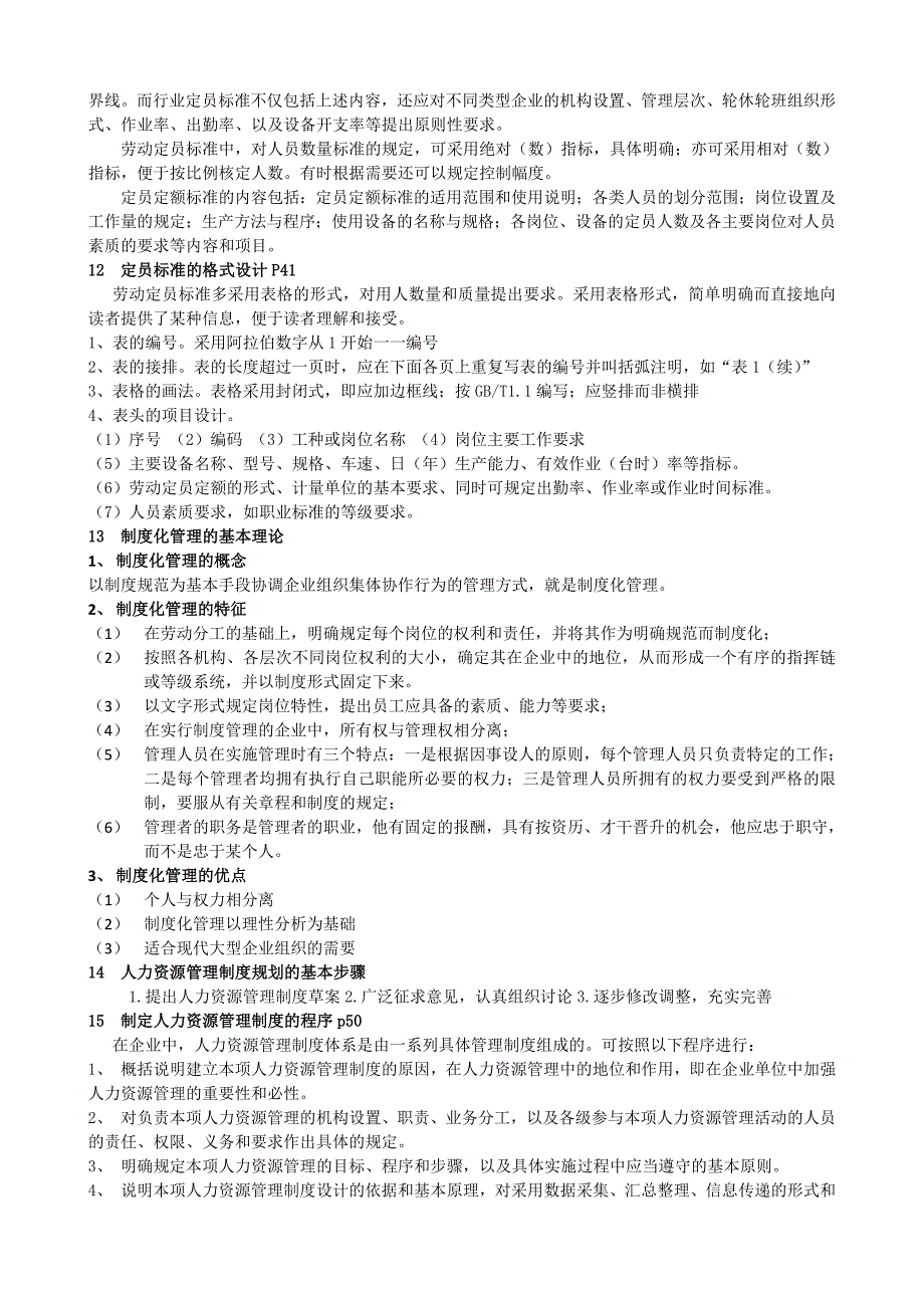 《精编》企业人力资源管理知识核心考点_第3页