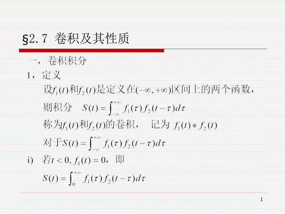 卷积及其性质PPT演示课件_第1页