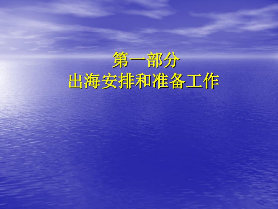 海洋化学专门化实验出海安排和准备工作整理..ppt_第3页