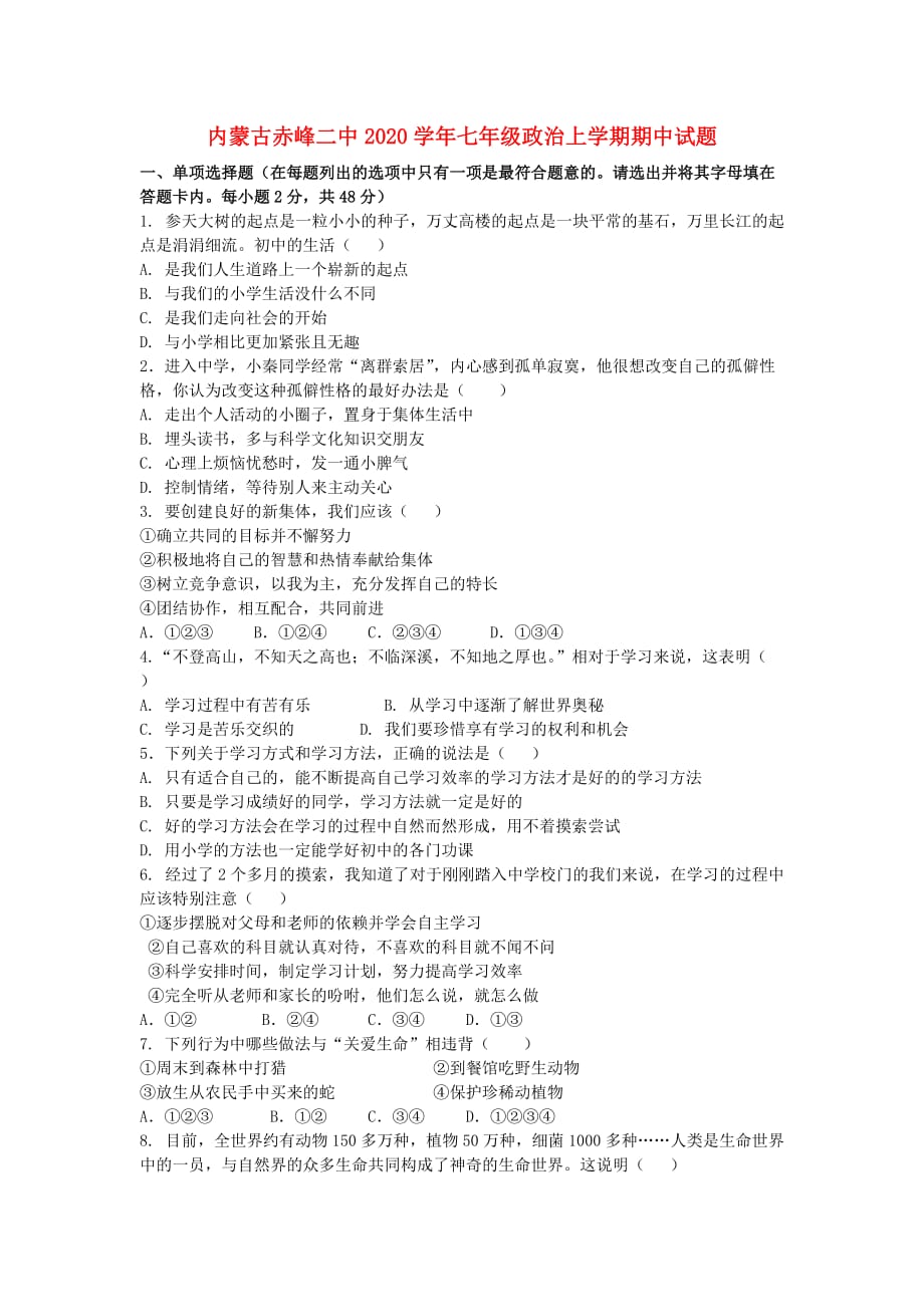 内蒙古赤峰二中2020学年七年级政治上学期期中试题（无答案）_第1页