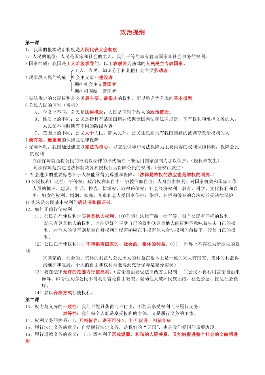 八年级政治下学期复习提纲 人教新课标版_第1页