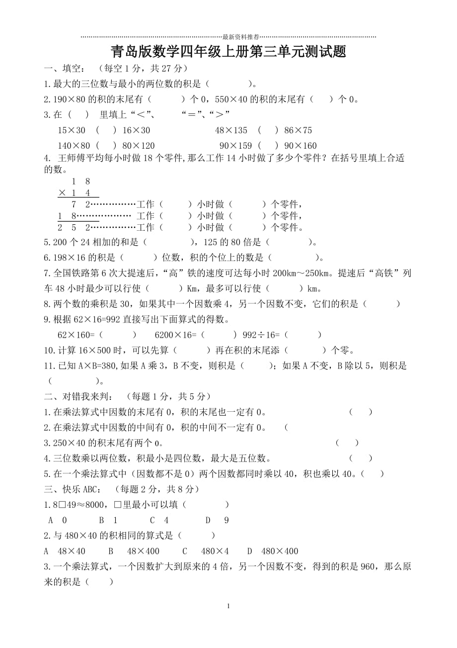 青岛版小学四年级数学上册第三单元试题精编版_第1页
