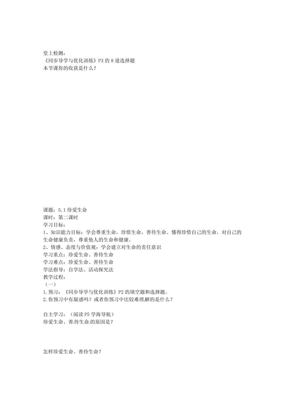 广东省博罗县泰美中学七年级政治下册 5.1 珍爱生命学案（无答案） 粤教版_第2页