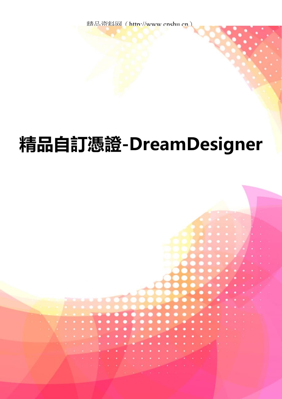 精品自訂憑證-DreamDesigner_第1页