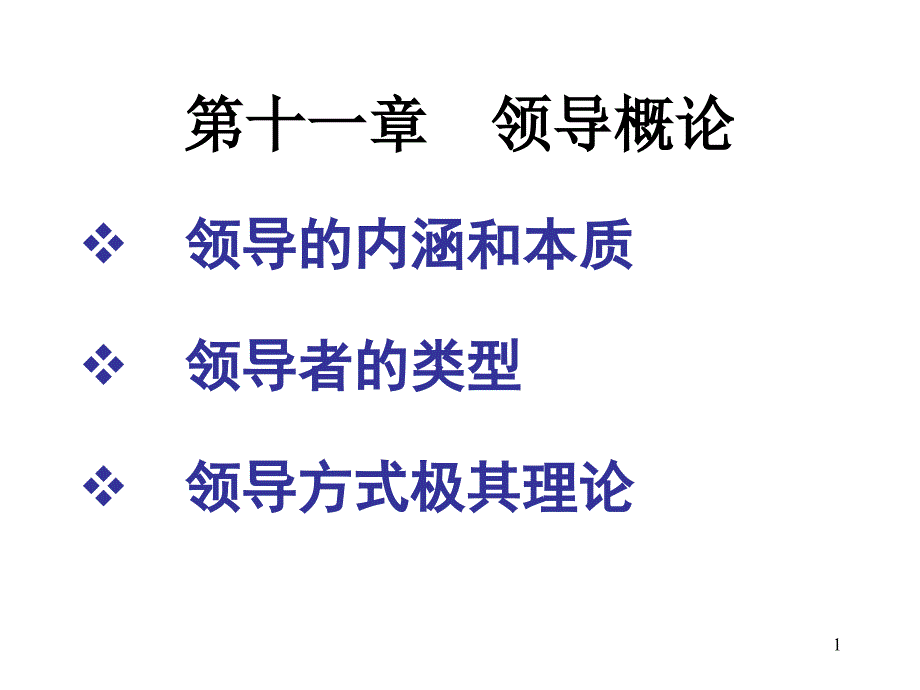 管理学课件11(2020年整理).ppt_第1页