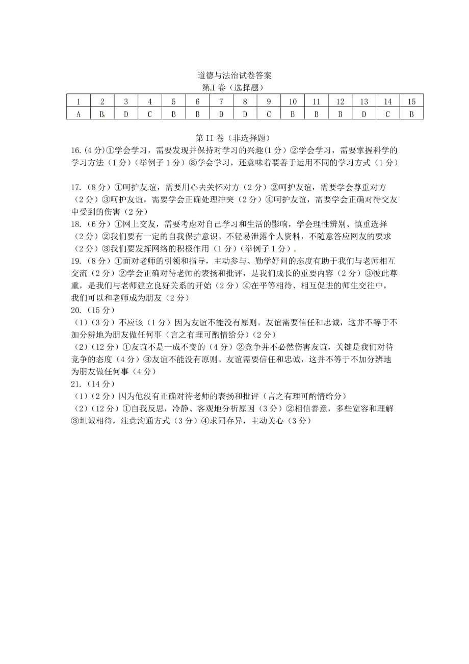 云南省中央民大附中芒市2020学年七年级道德与法治上学期期中试题 新人教版_第5页