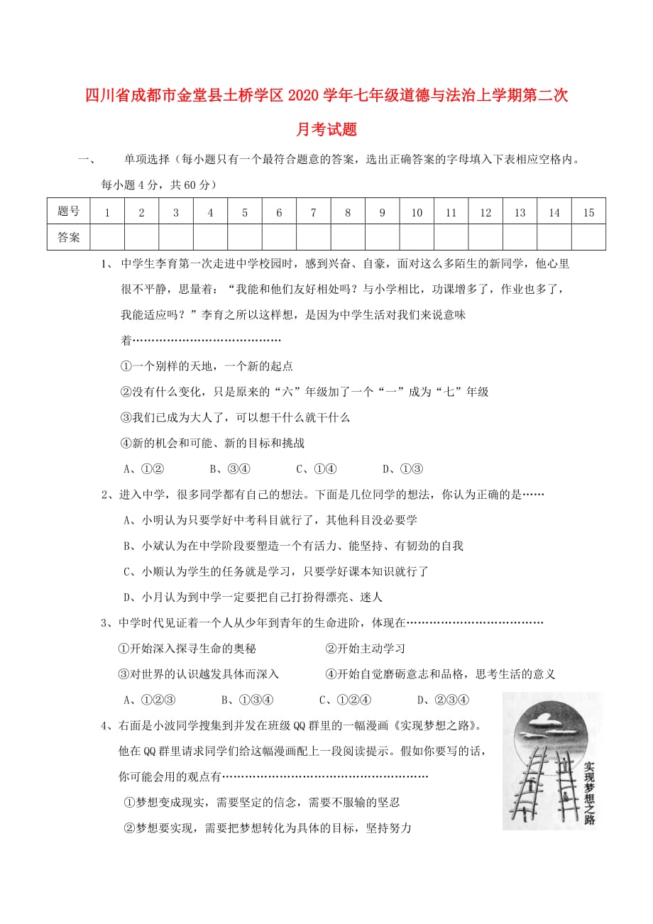 四川省成都市金堂县土桥学区2020学年七年级道德与法治上学期第二次月考试题 新人教版_第1页