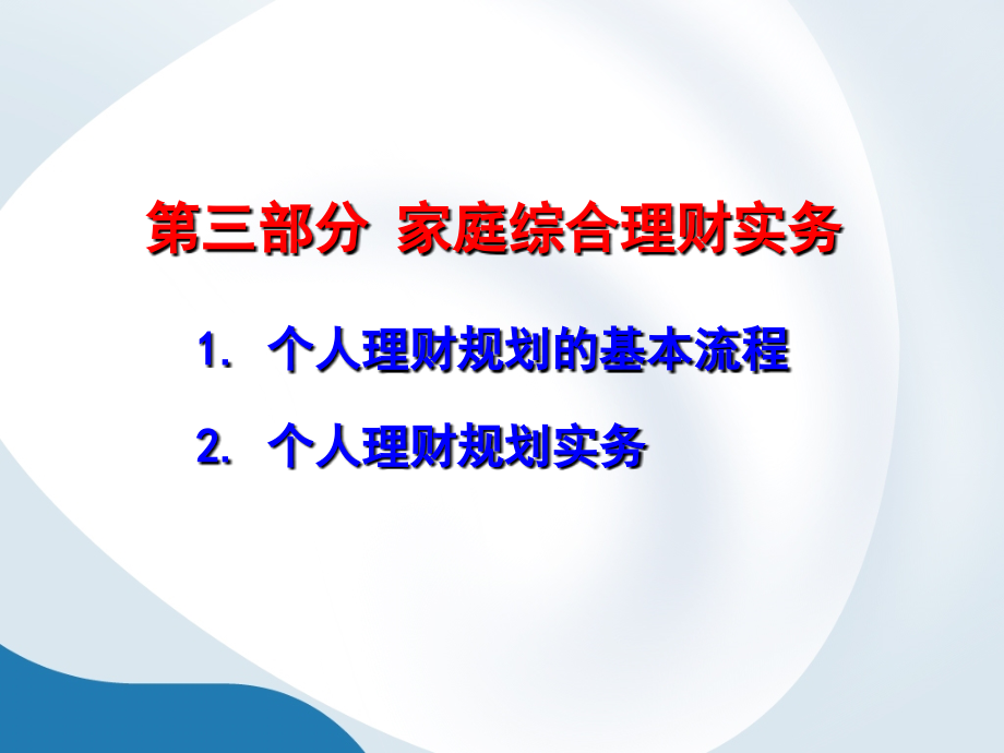 《精编》个人理财家庭综合理财实务_第1页