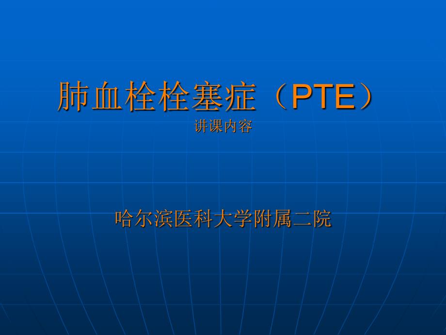 肺血栓栓塞症讲课内容ppt课件_第1页