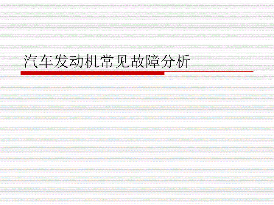 9(2020年整理).汽车发动机常见故障分析.ppt_第1页